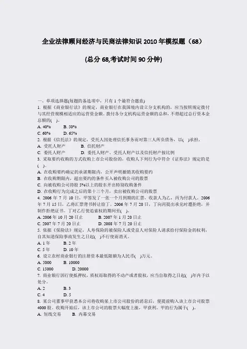 企业法律顾问经济与民商法律知识2010年模拟题68_真题-无答案