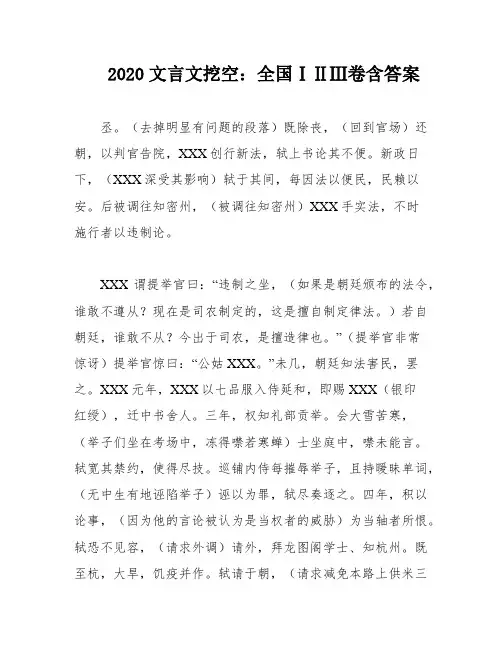 2020文言文挖空：全国ⅠⅡⅢ卷含答案