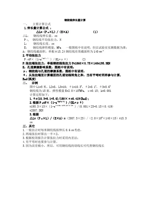 钢绞线伸长量计算