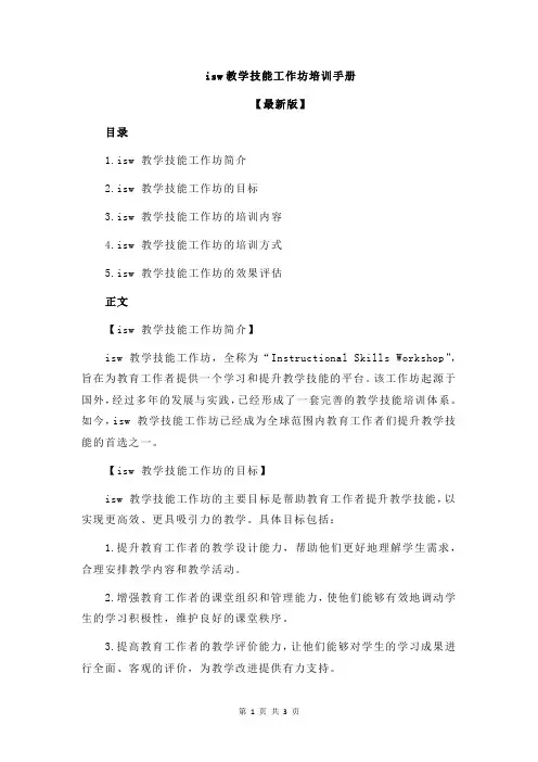 isw教学技能工作坊培训手册