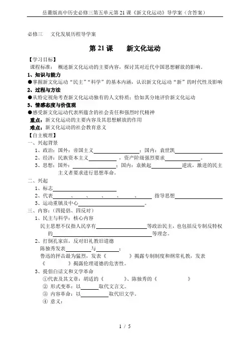 岳麓版高中历史必修三第五单元第21课《新文化运动》导学案(含答案)