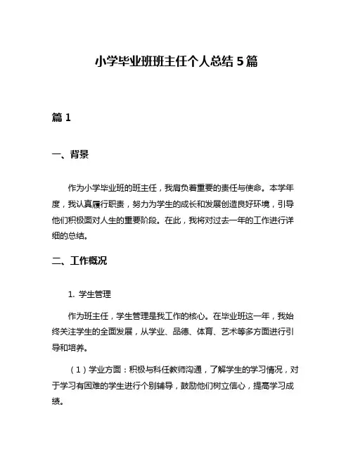 小学毕业班班主任个人总结5篇
