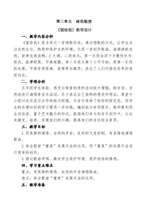 小学音乐五年级上册第二单元《留给我》教学设计