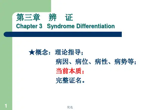 中医学基础(诊法辨证-辨证)回顾.ppt