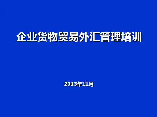 企业货物贸易外汇管理培训教材(PPT 35张)