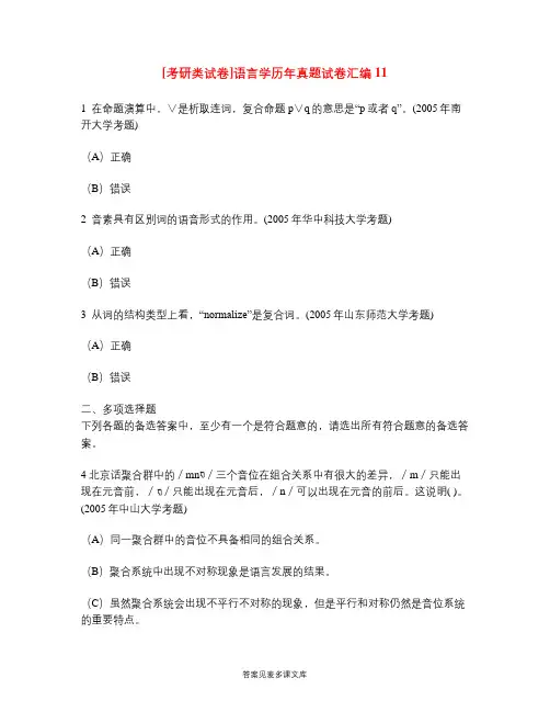 [考研类试卷]语言学历年真题试卷汇编11.doc