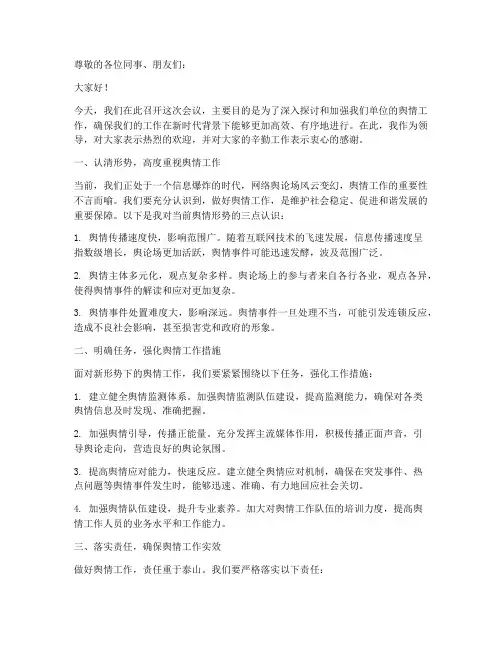 舆情工作领导发言稿范文