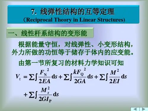 同济大学结构力学线弹性结构的互等定理