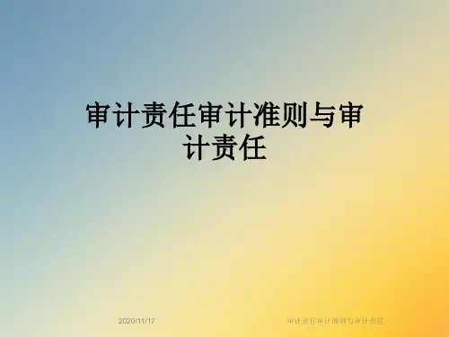 审计责任审计准则与审计责任