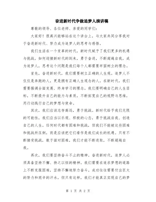 奋进新时代争做追梦人演讲稿