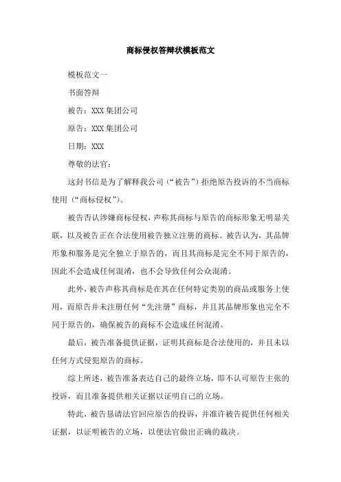 商标侵权答辩状模板范文