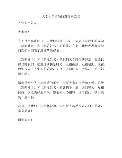 大学同学结婚的发言稿范文