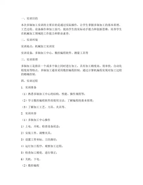 多轴加工实训报告书