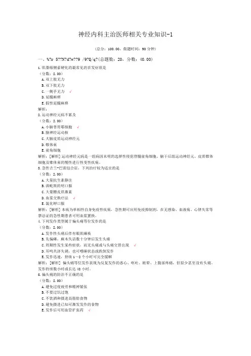 神经内科主治医师相关专业知识-1
