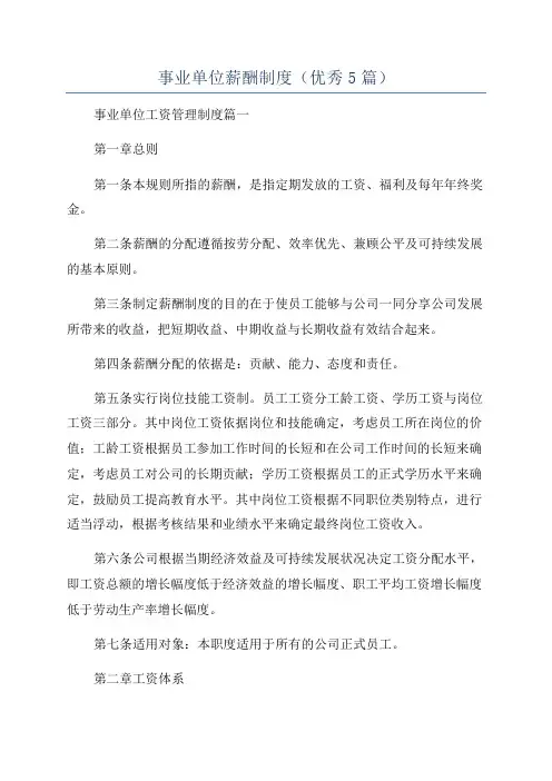 事业单位薪酬制度(优秀5篇)