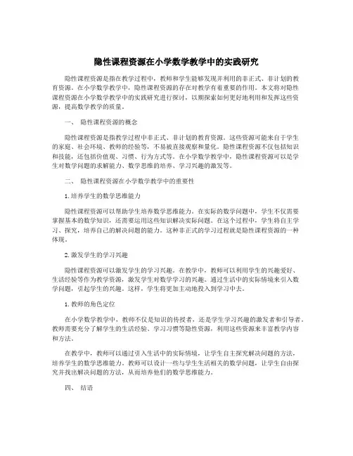 隐性课程资源在小学数学教学中的实践研究