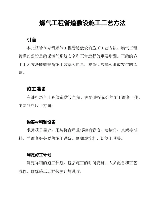 燃气工程管道敷设施工工艺方法