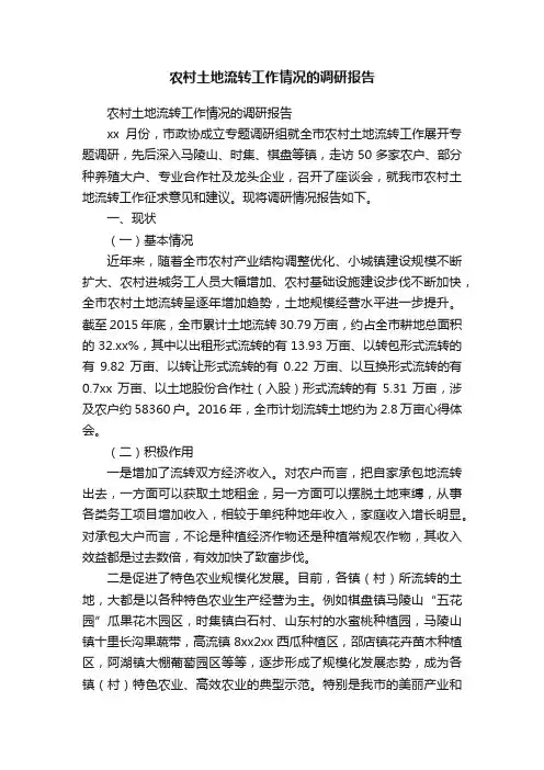 农村土地流转工作情况的调研报告
