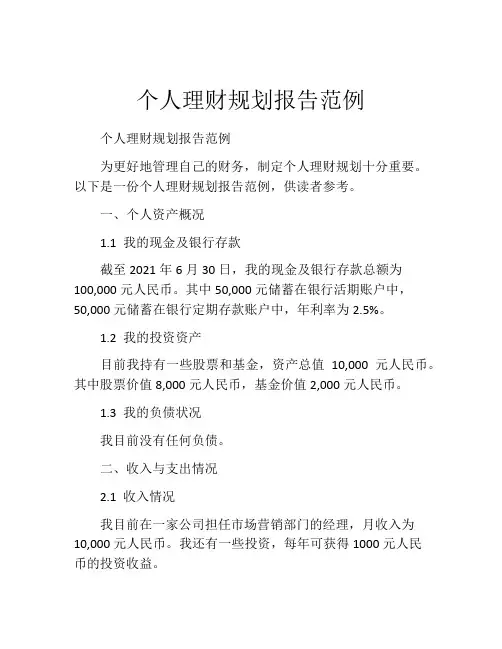 个人理财规划报告范例