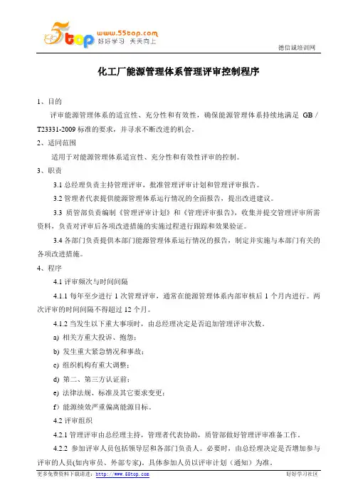 化工厂能源管理体系管理评审控制程序