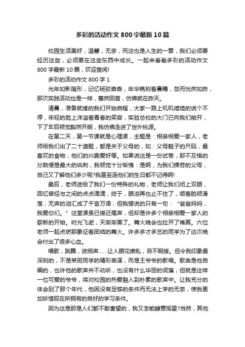 多彩的活动作文800字最新10篇