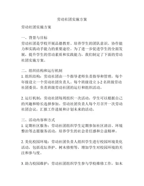 劳动社团实施方案