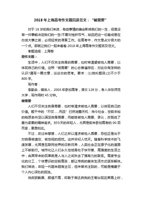 2018年上海高考作文题目及范文：“被需要”
