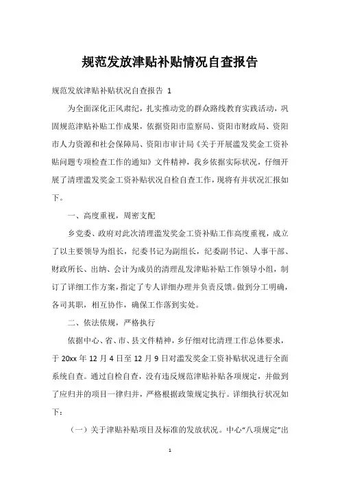 规范发放津贴补贴情况自查报告
