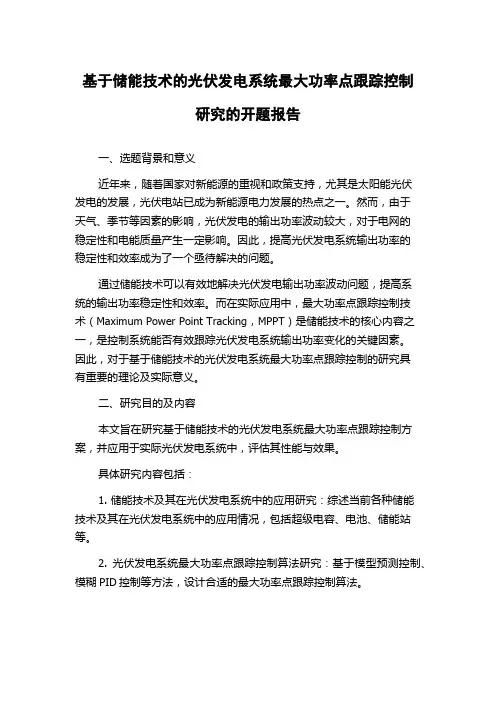 基于储能技术的光伏发电系统最大功率点跟踪控制研究的开题报告