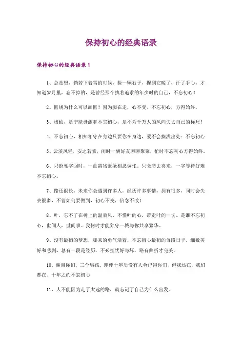 保持初心的经典语录
