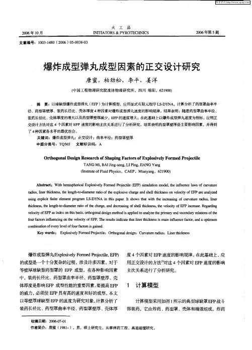 爆炸成型弹丸成型因素的正交设计研究