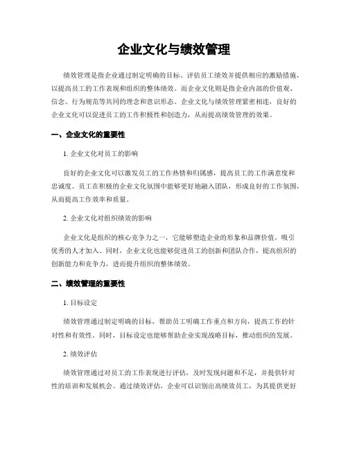 企业文化与绩效管理