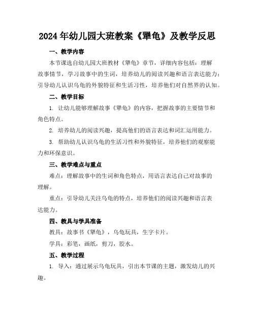 2024年幼儿园大班教案《犟龟》及教学反思