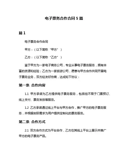 电子票务合作合同5篇