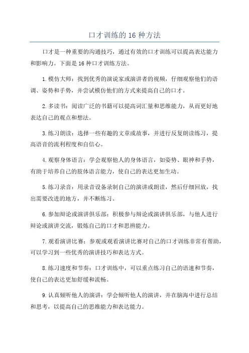 口才训练的16种方法