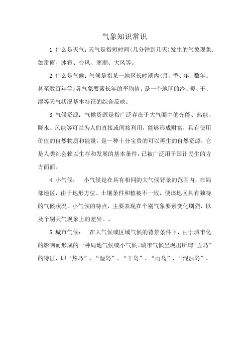 气象知识常识