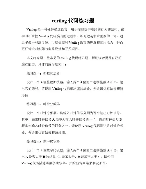 verilog代码练习题