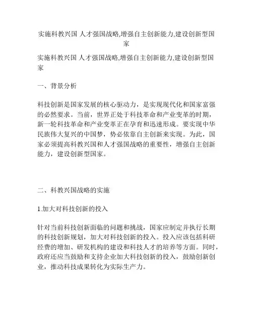 实施科教兴国 人才强国战略,增强自主创新能力,建设创新型国家