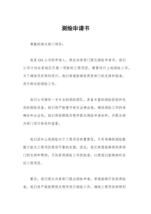 测绘申请书