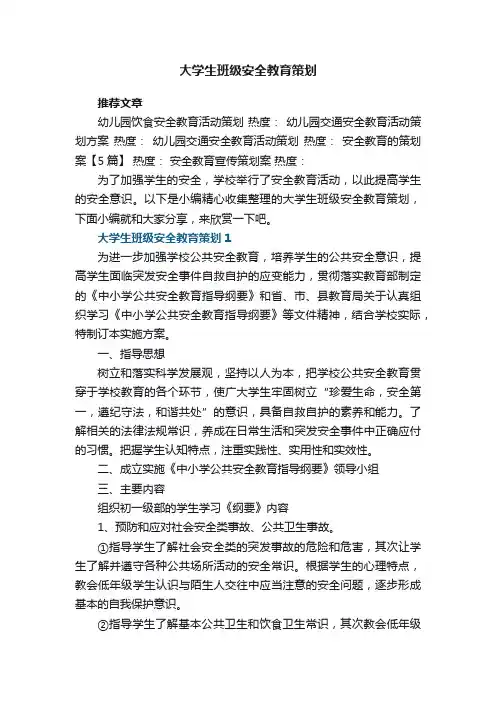 大学生班级安全教育策划【5篇】