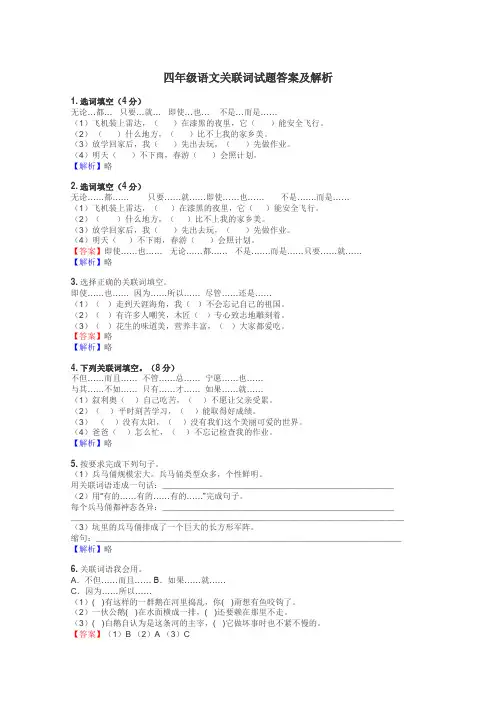 四年级语文关联词试题答案及解析
