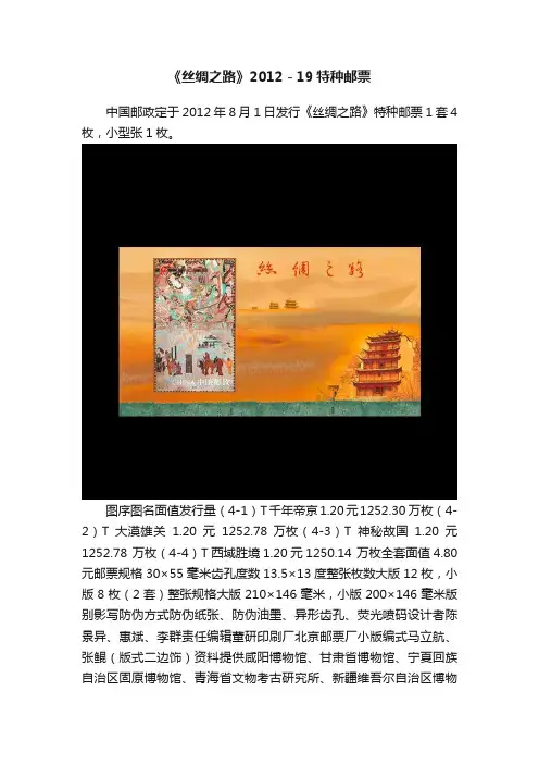 《丝绸之路》2012－19特种邮票