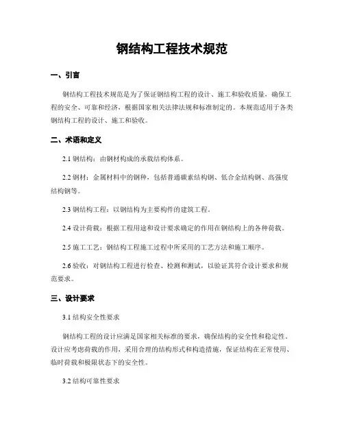 钢结构工程技术规范