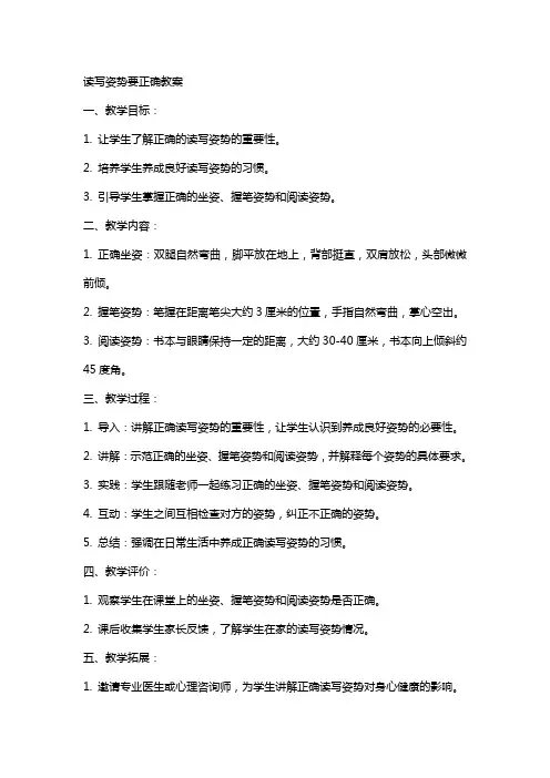 读写姿势要正确教案