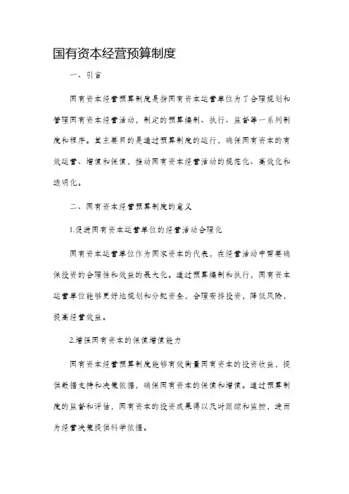 国有资本经营预算制度
