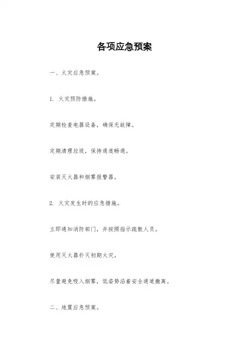 各项应急预案