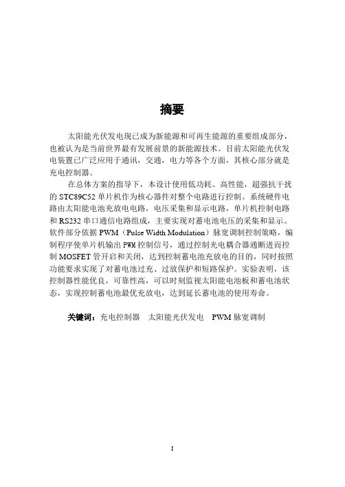 太阳能充电控制器及逆变器设计