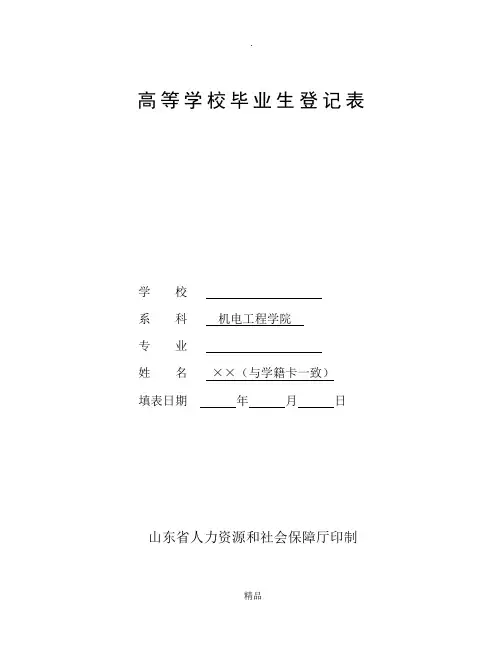 高校毕业生登记表(填写样本)-毕业生登记表样本
