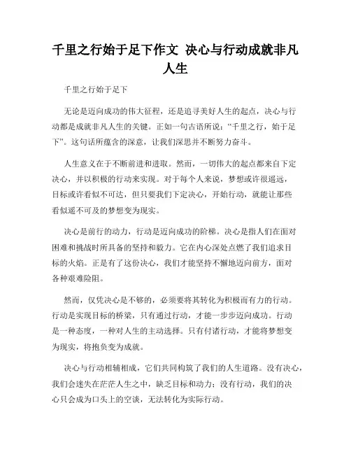 千里之行始于足下作文  决心与行动成就非凡人生