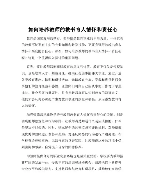 如何培养教师的教书育人情怀和责任心